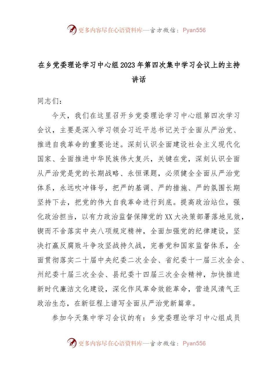 在乡党委理论学习中心组2023年第四次集中学习会议上的主持讲话.docx_第1页