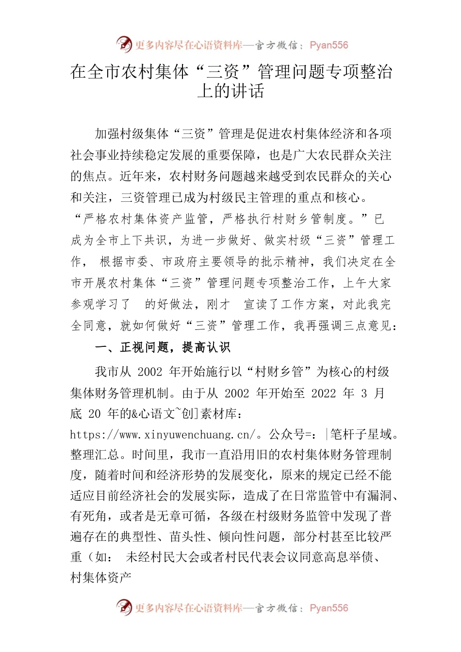 在全市农村集体“三资”管理问题专项整治上的讲话.docx_第1页