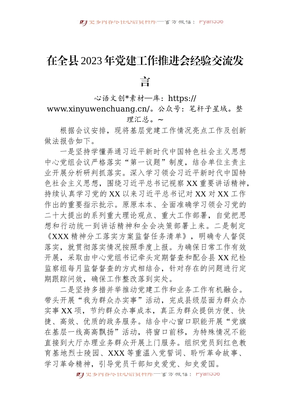 在全县2023年党建工作推进会经验交流发言.docx_第1页