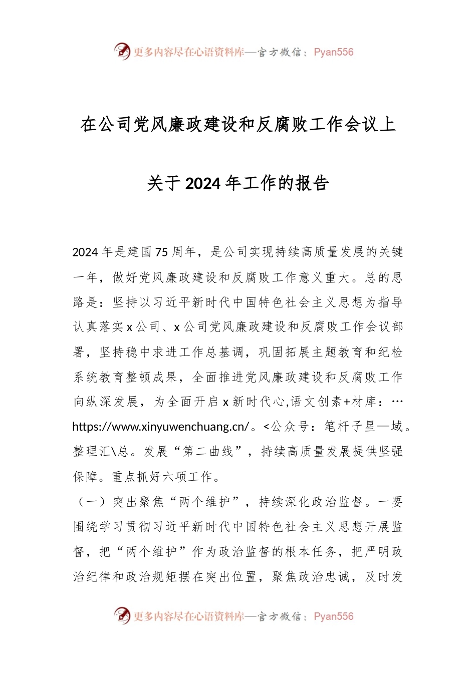 在公司党风廉政建设和反腐败工作会议上关于2024年工作的报告..docx_第1页