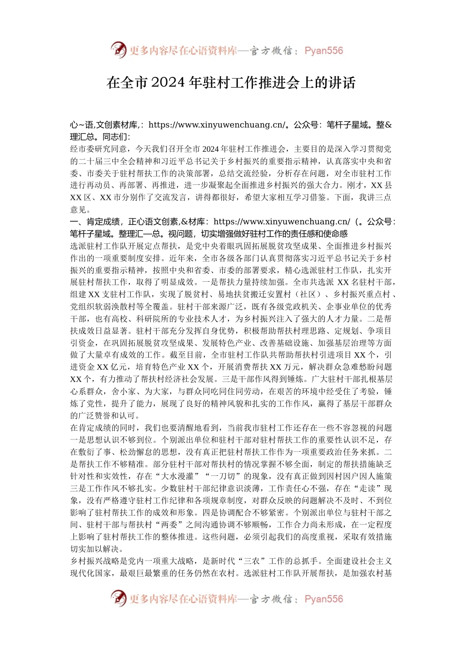 在全市2024年驻村工作推进会上的讲话.docx_第1页