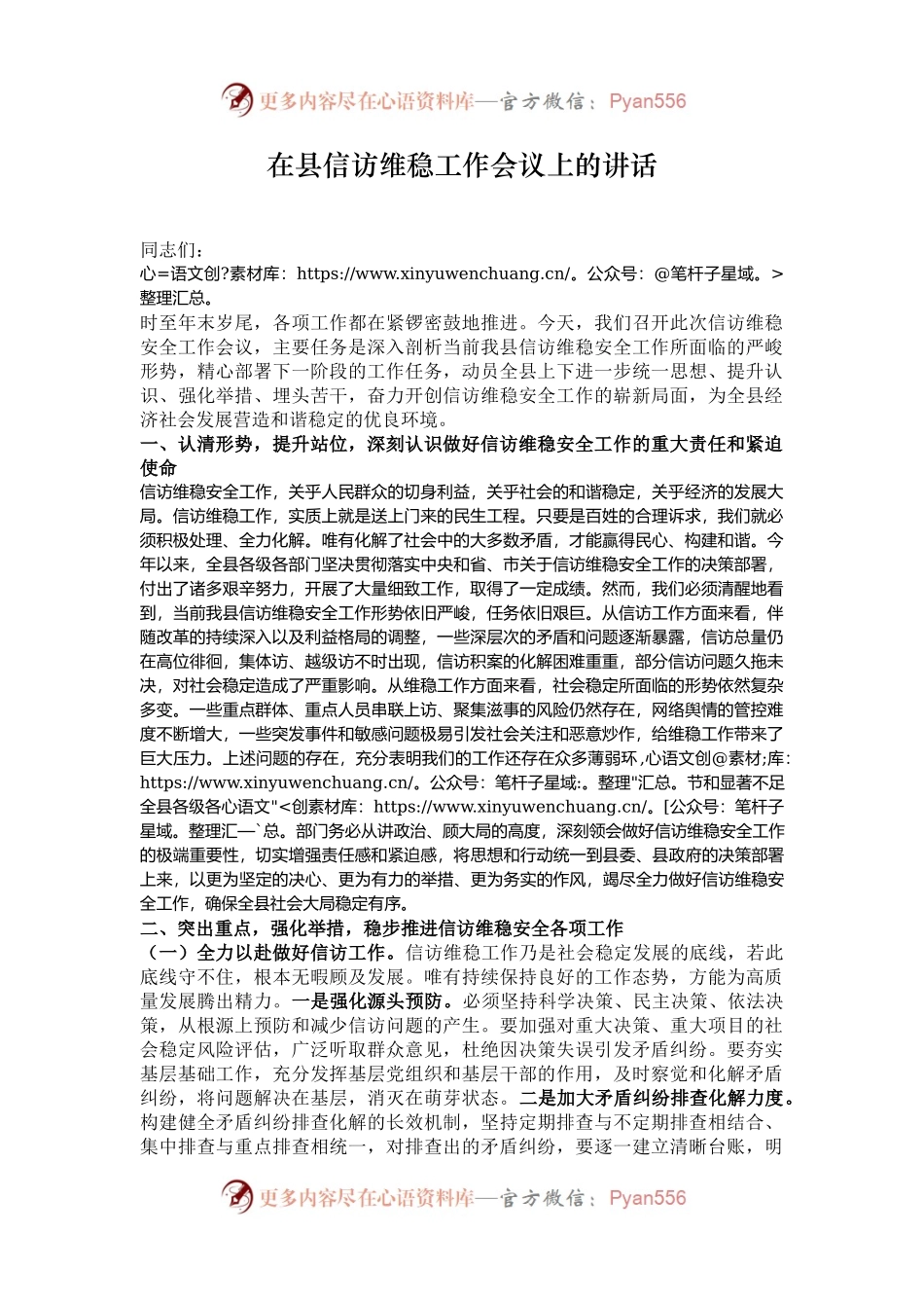 在县信访维稳工作会议上的讲话.docx_第1页