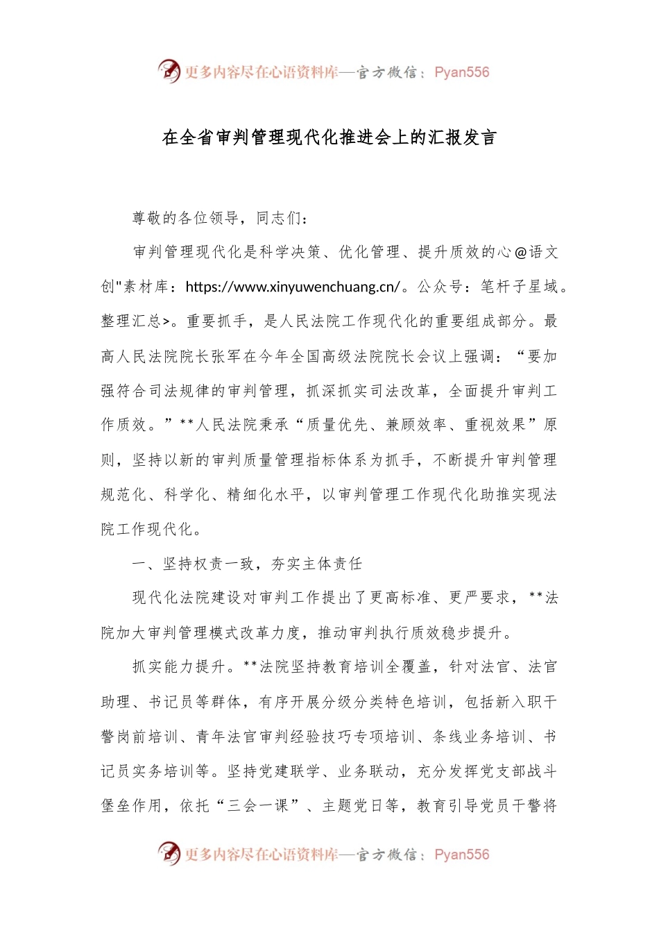 在全省审判管理现代化推进会上的汇报发言.docx_第1页