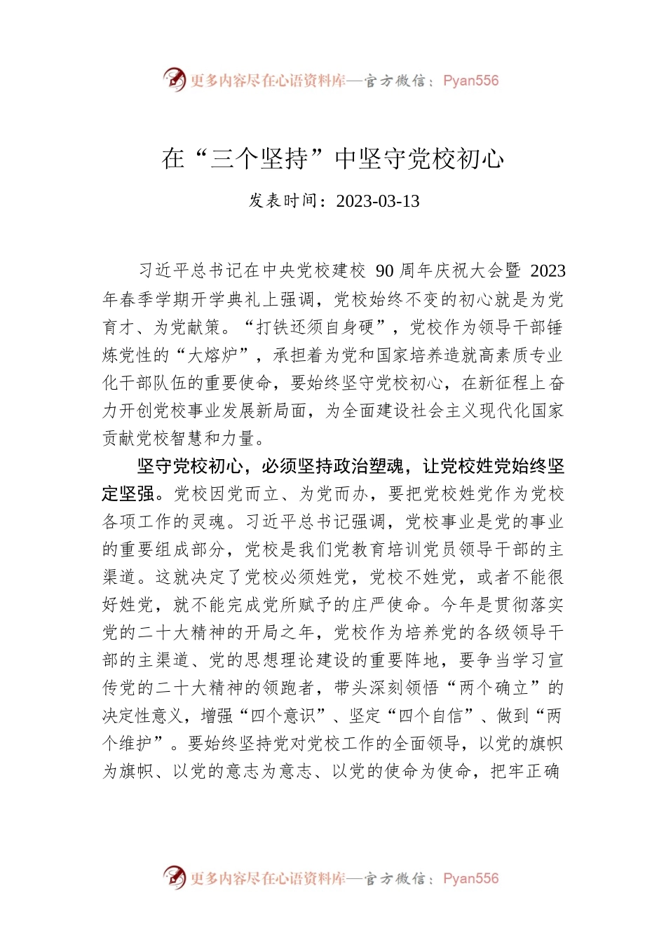在“三个坚持”中坚守党校初心.docx_第1页