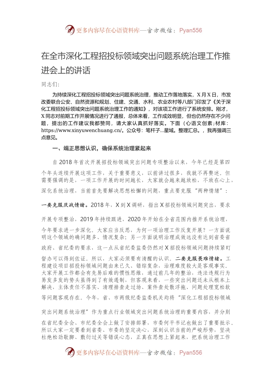 在全市深化工程招投标领域突出问题系统治理工作推进会上的讲话.docx_第1页