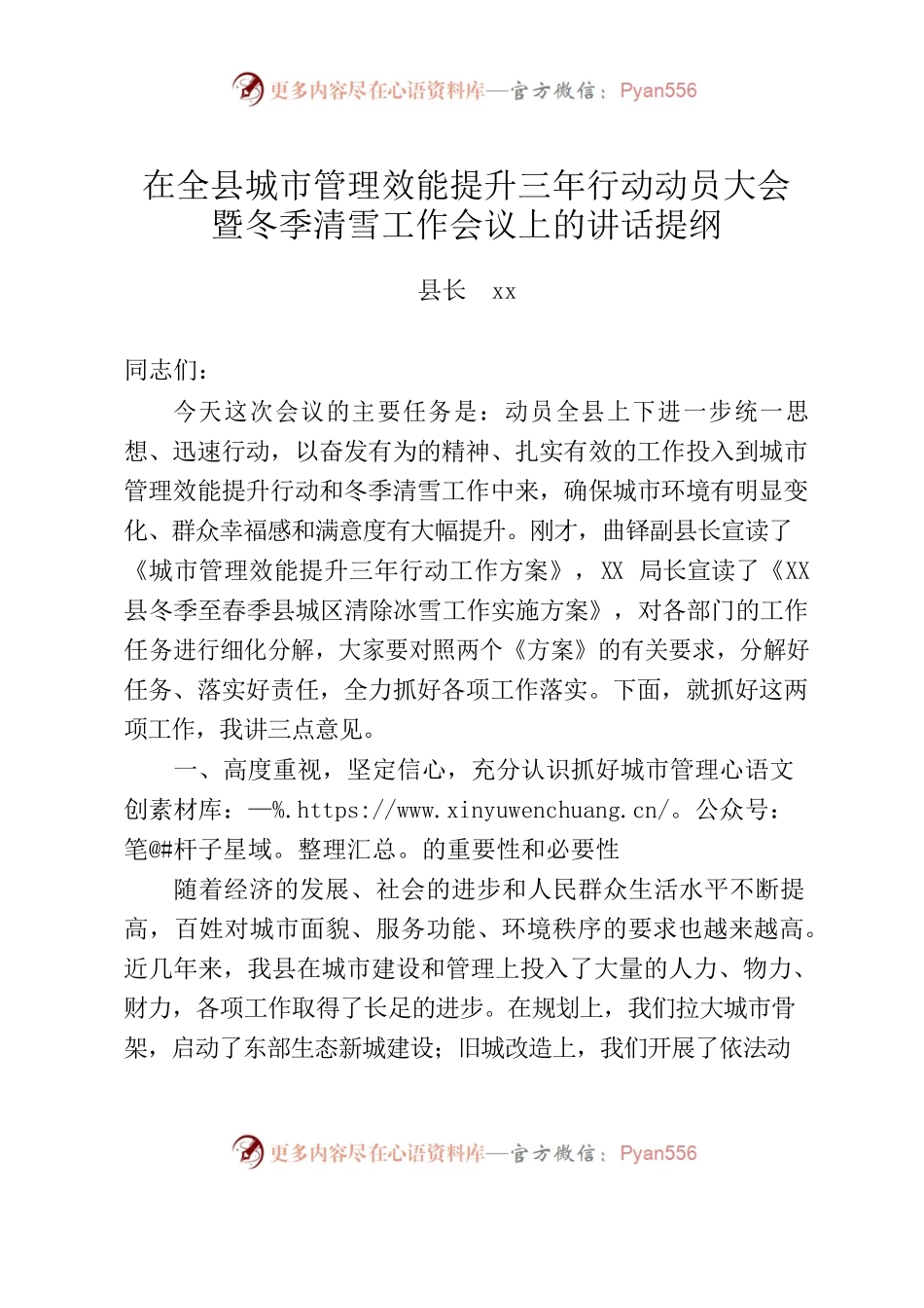 在全县城市管理效能提升三年行动动员大会暨冬季清雪工作会议上的讲话提纲.docx_第1页