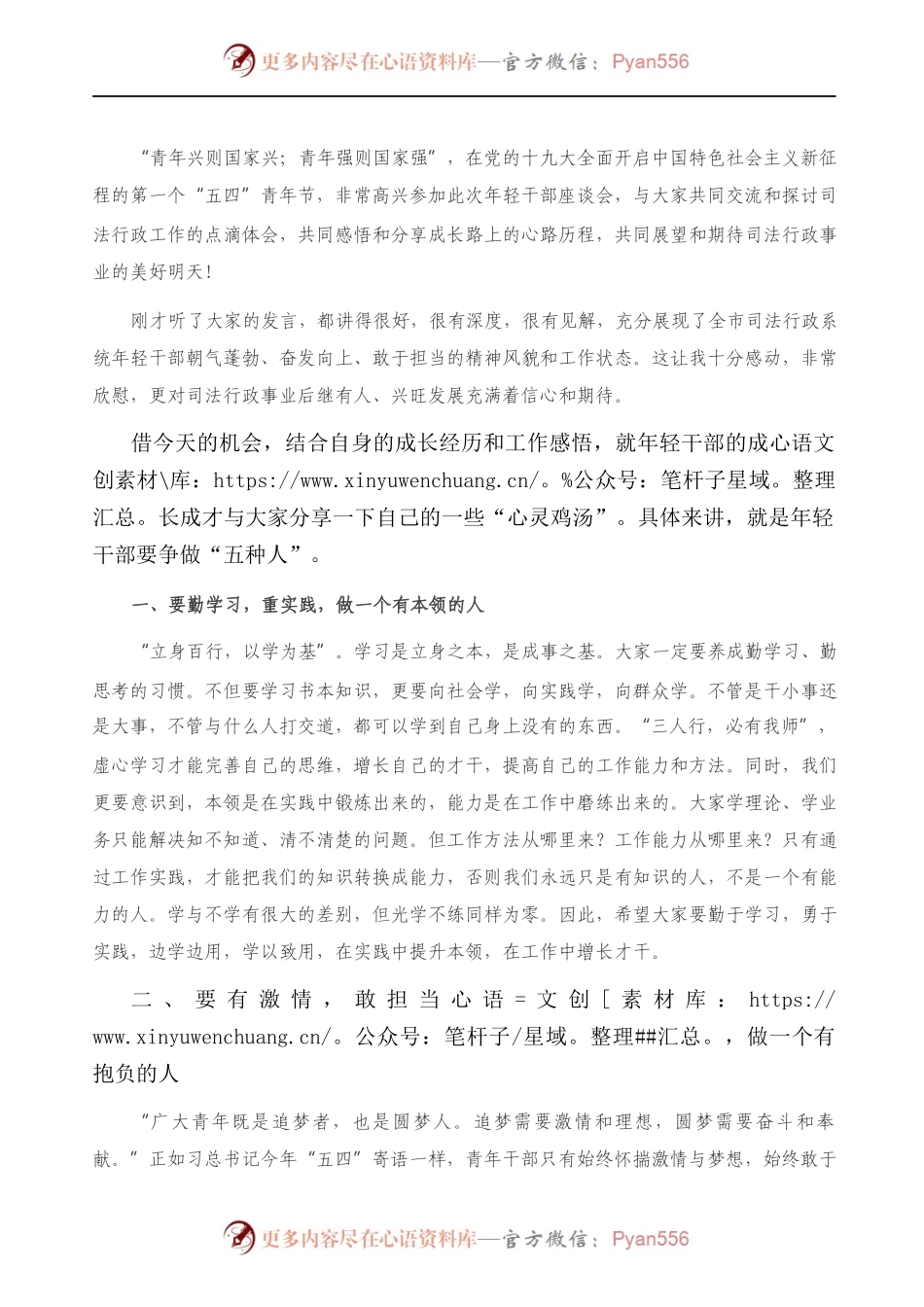 在全市司法行政系统“青年论坛”之“五四”年轻干部座谈会上的讲话）..docx_第1页