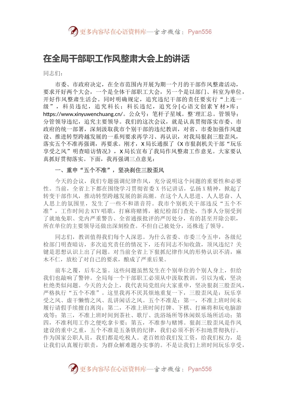 在全局干部职工作风整肃大会上的讲话.docx_第1页