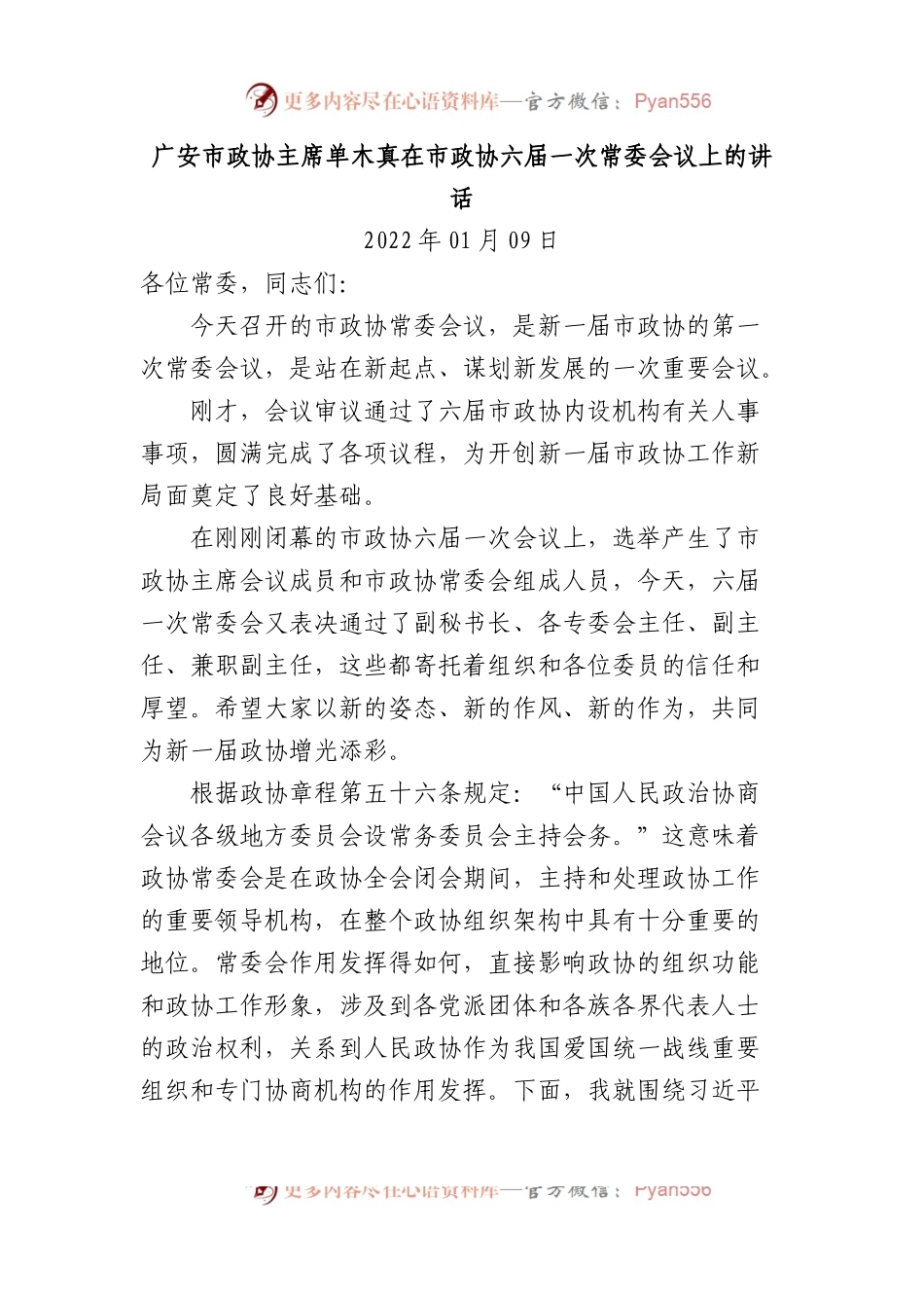 在市政协六届一次常委会议上的讲话.docx_第1页