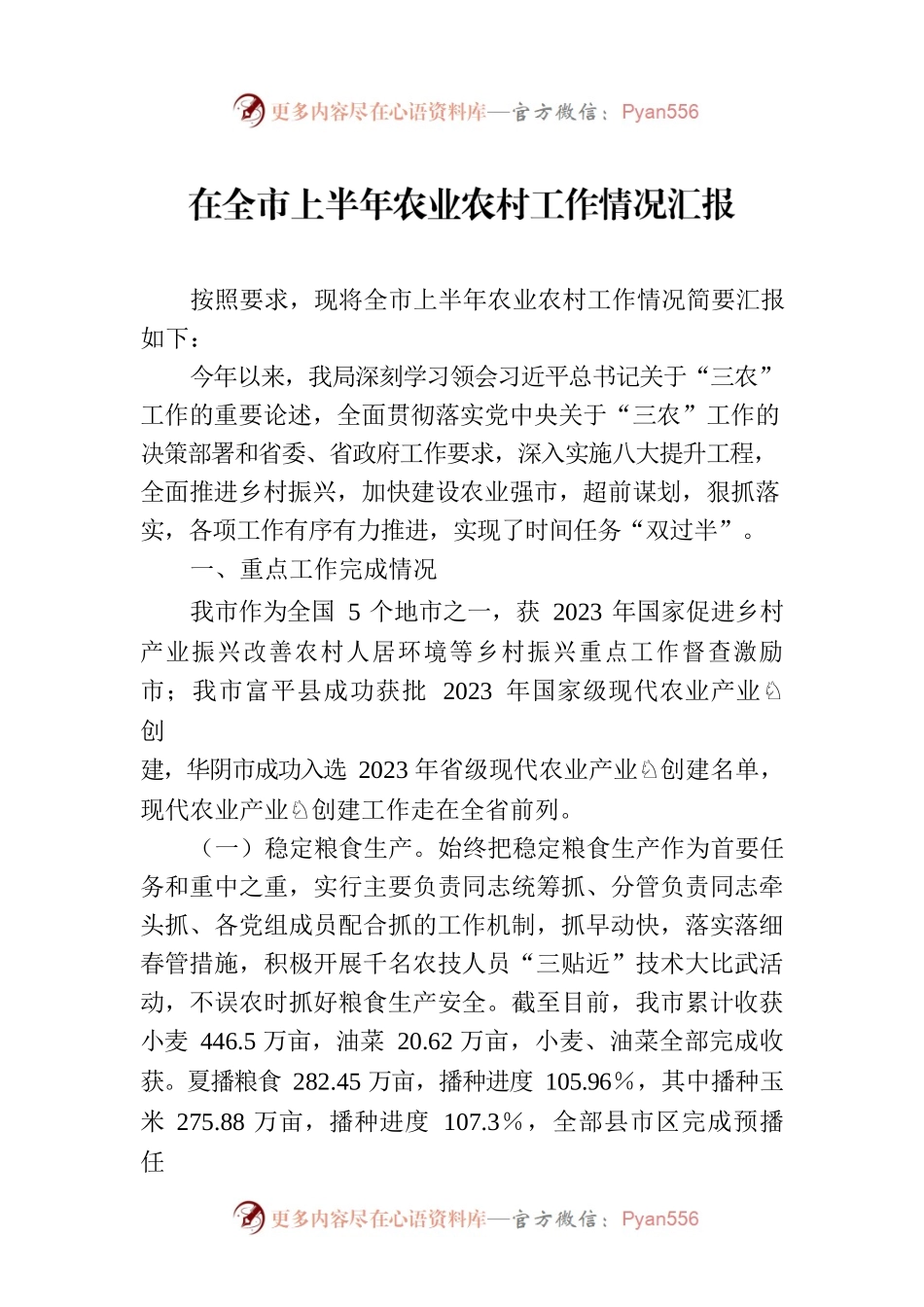 在全市上半年农业农村工作情况汇报.docx_第1页