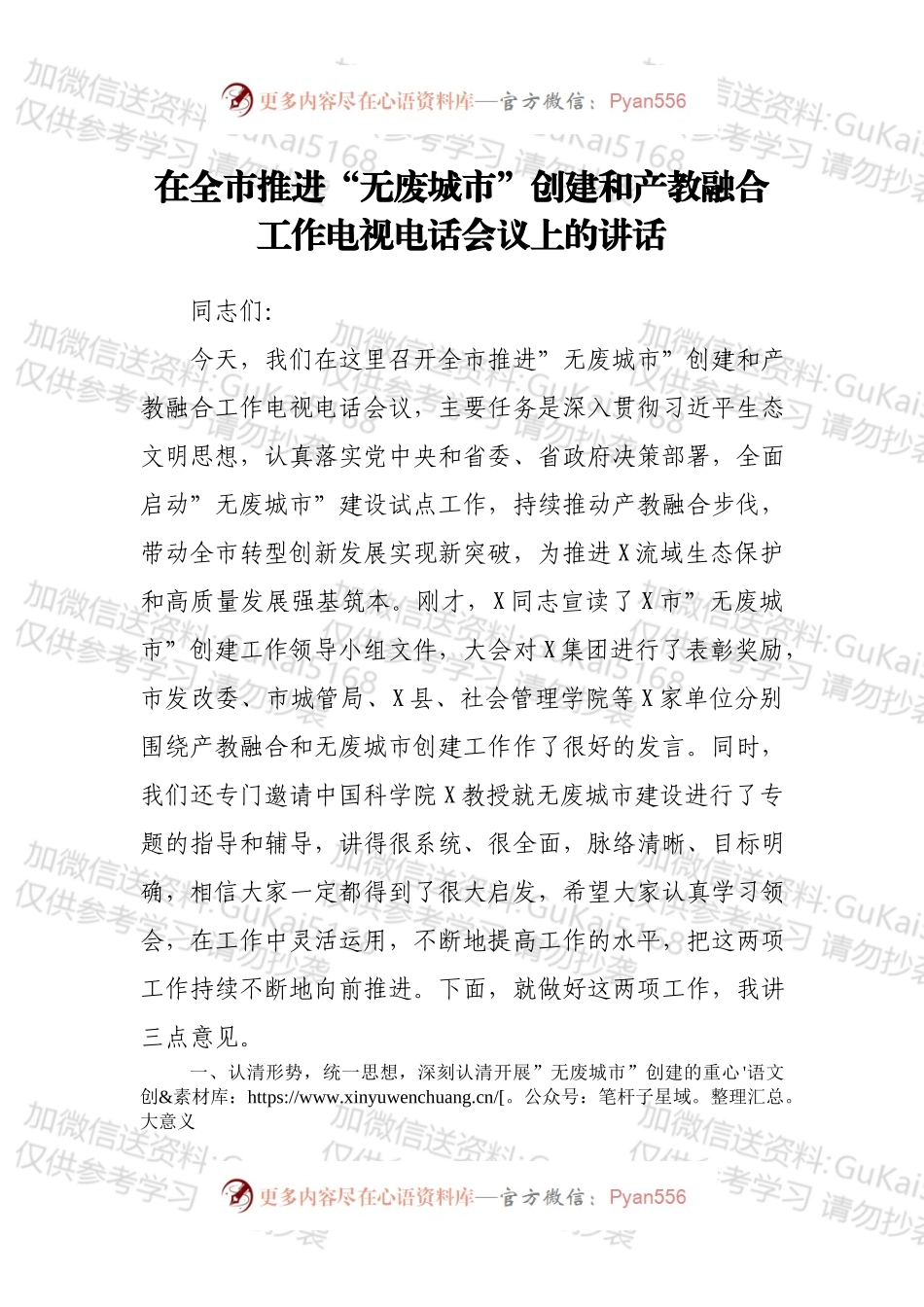 在全市推进“无废城市”创建和产教融合工作电视电话会议上的讲话.docx_第1页
