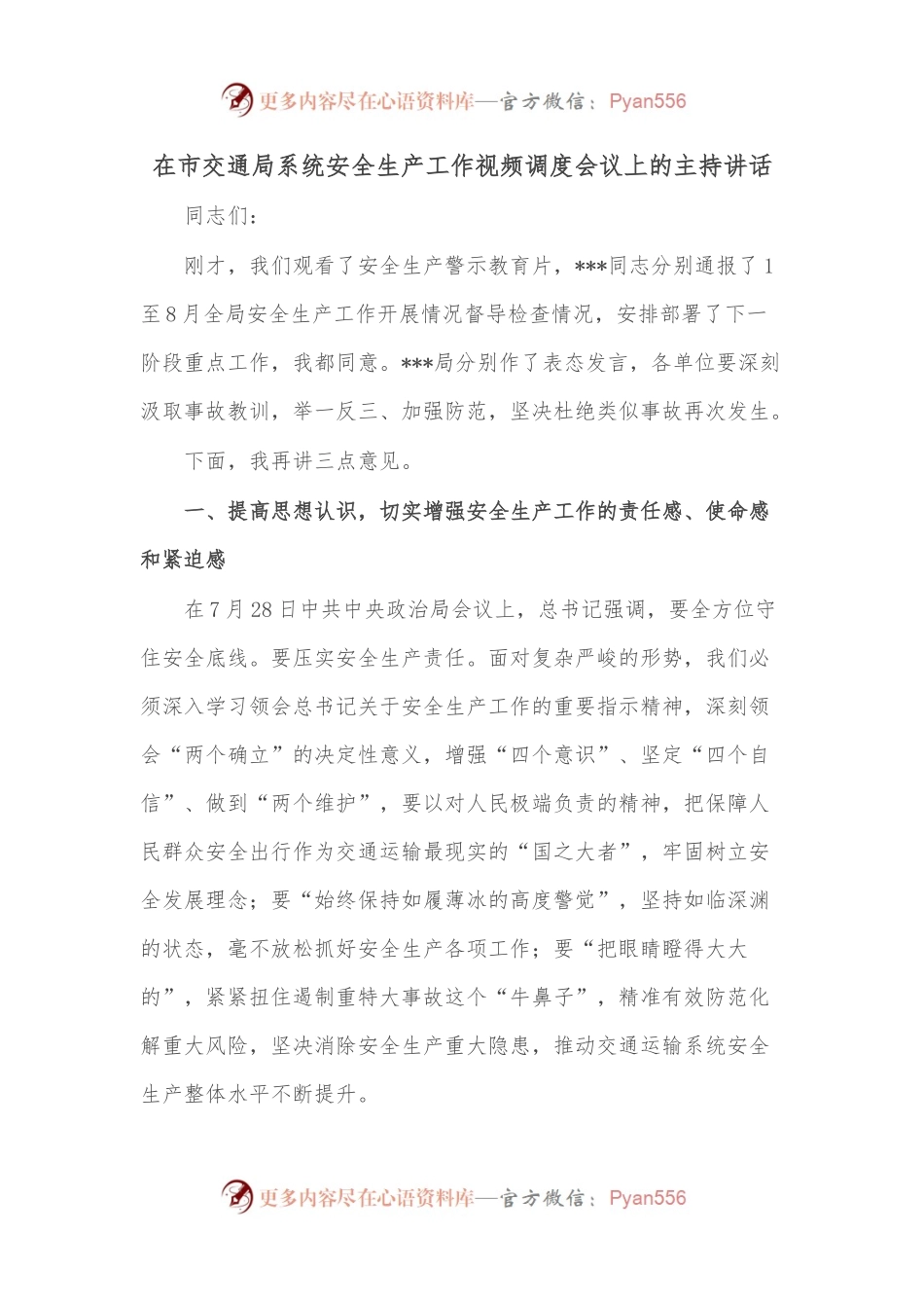 在市交通局系统安全生产工作视频调度会议上的主持讲话.docx_第1页