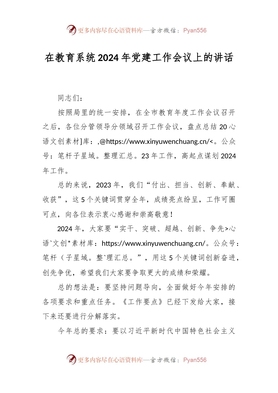 在教育系统2024年党建工作会议上的讲话稿.docx_第1页