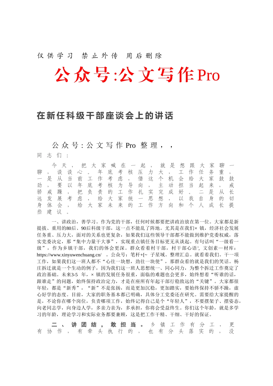 在新任科级干部座谈会上的讲话.docx_第1页