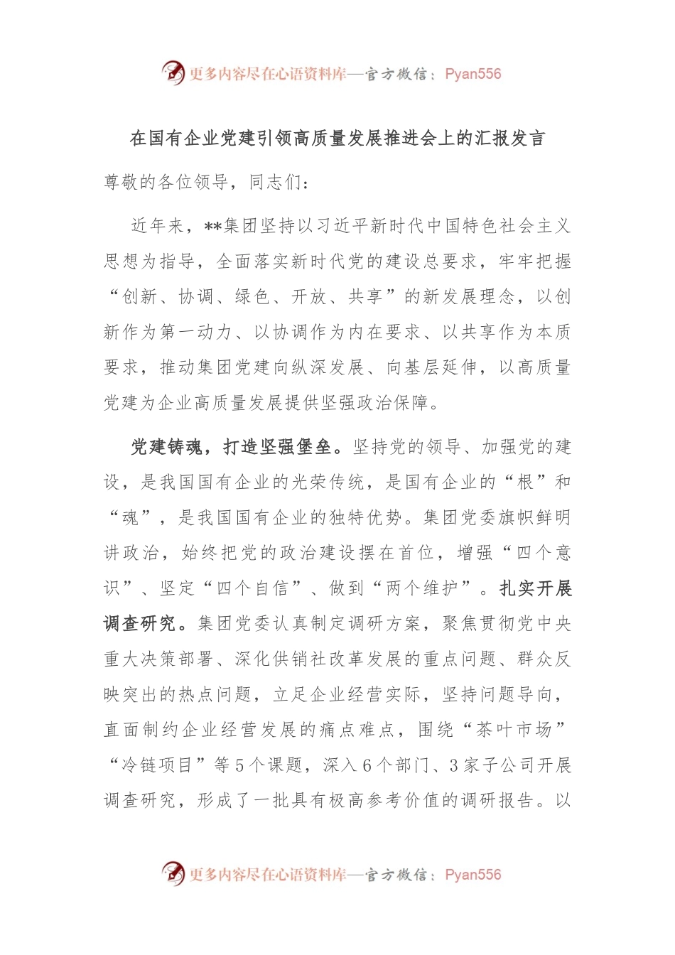 在国有企业党建引领高质量发展推进会上的汇报发言.docx_第1页