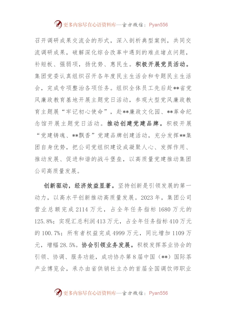 在国有企业党建引领高质量发展推进会上的汇报发言.docx_第2页