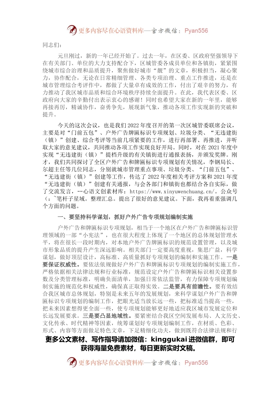在全区城市管理委员会联席会议上的讲话提纲.docx_第1页