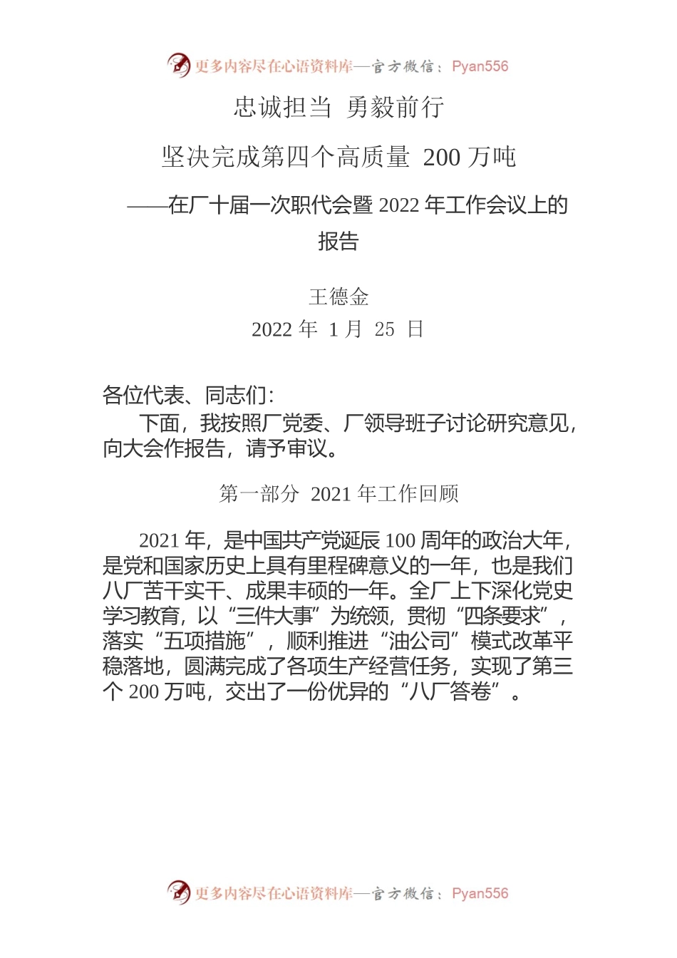在厂十届一次职代会暨2022年工作会议上的报告.docx_第1页