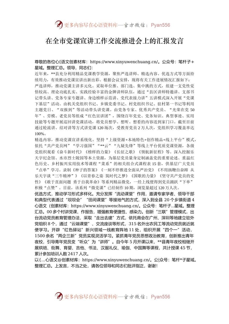 在全市党课宣讲工作交流推进会上的汇报发言.docx_第1页