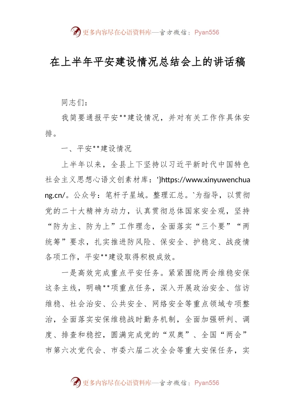 在上半年平安建设情况总结会上的讲话稿.docx_第1页