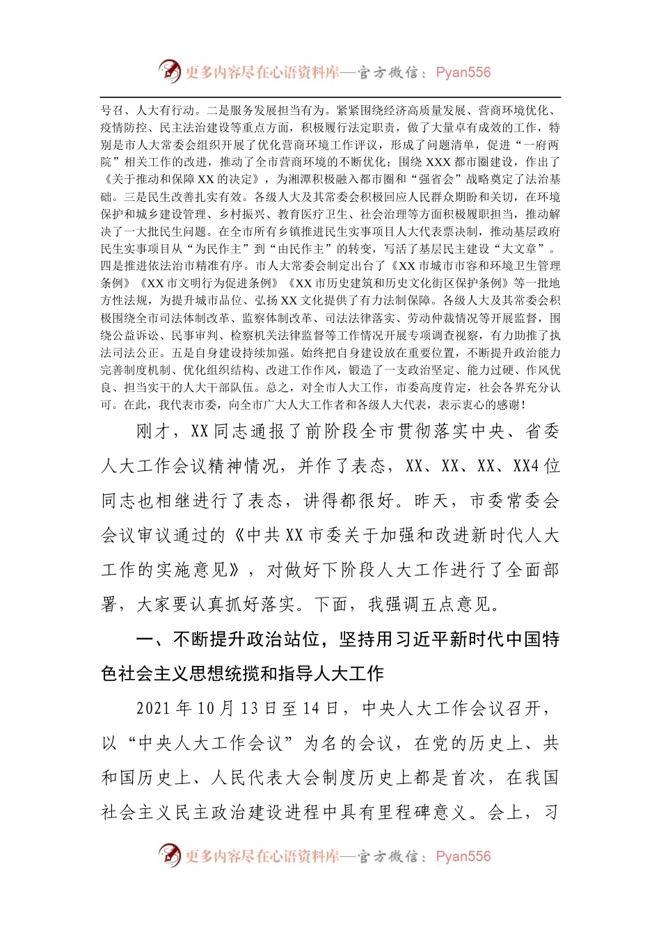 在人大工作会议上的讲话.docx_第2页