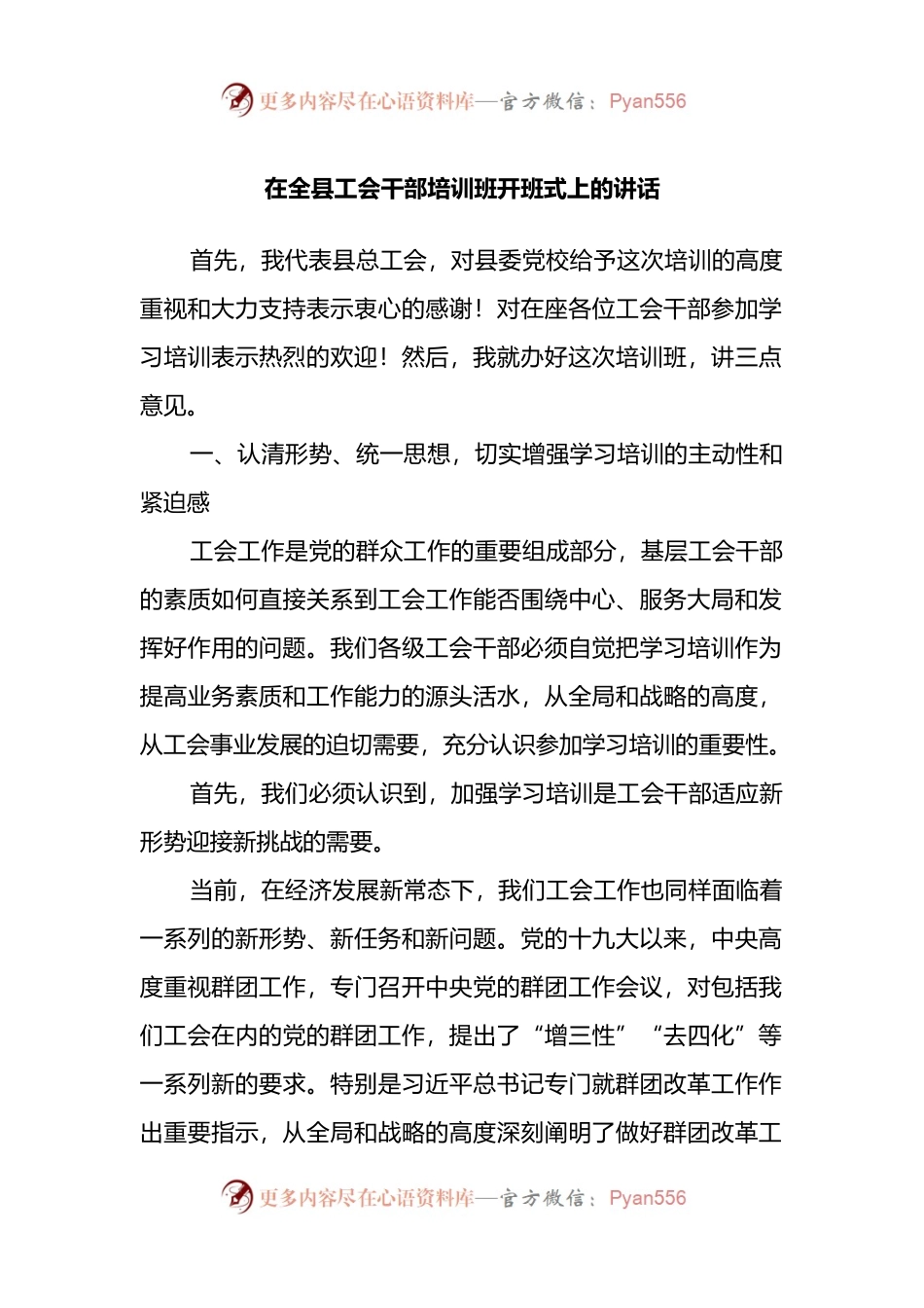 在全县工会干部培训班开班式上的讲话.docx_第1页