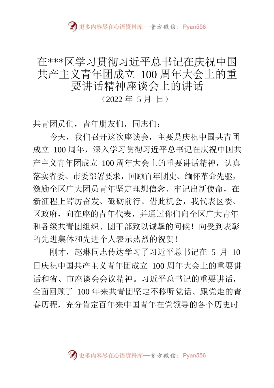 在区学习习近平总书记在庆祝中国共产主义青年团成立100周年大会座谈会上的讲话（20220513）.docx_第1页
