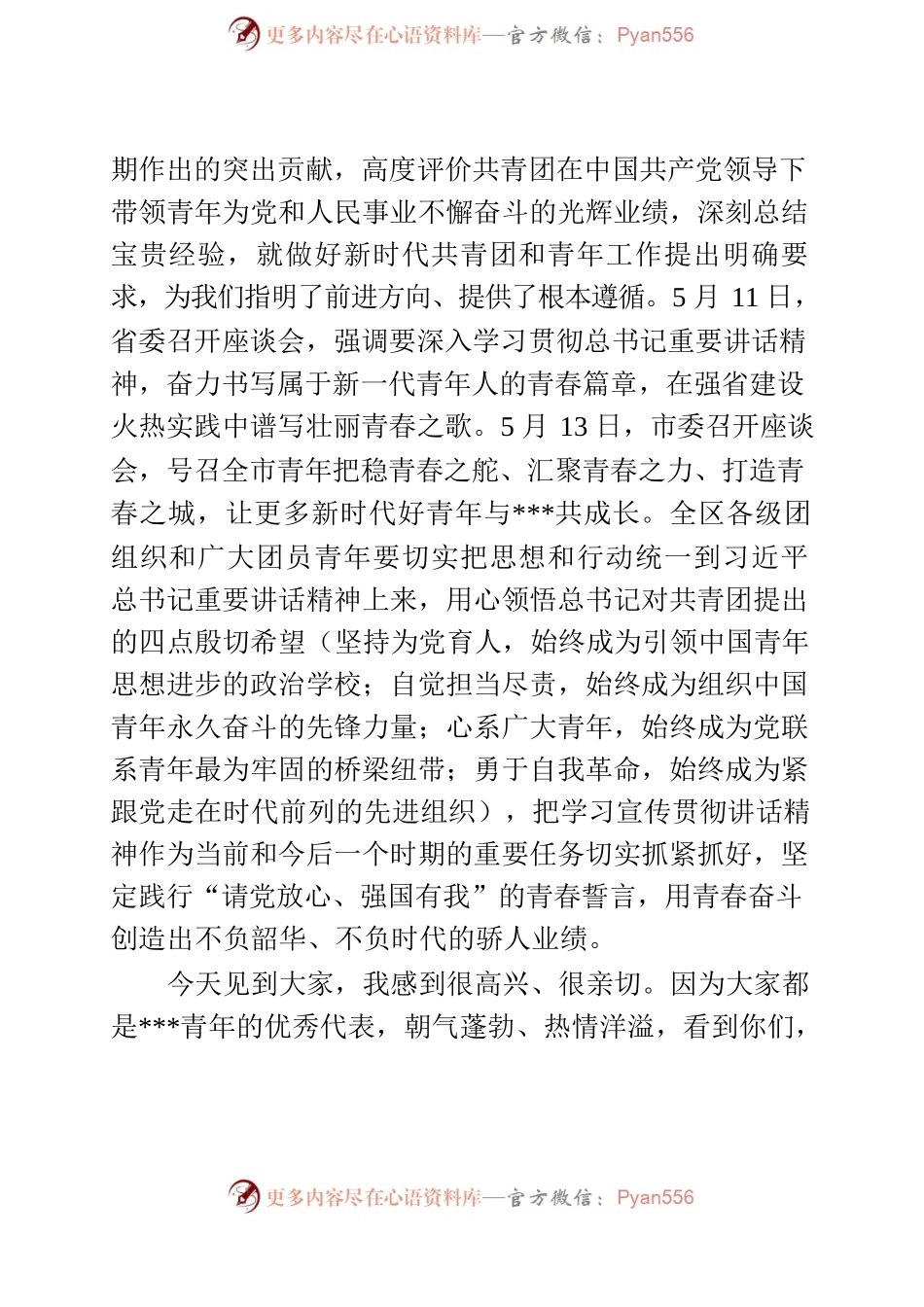 在区学习习近平总书记在庆祝中国共产主义青年团成立100周年大会座谈会上的讲话（20220513）.docx_第2页