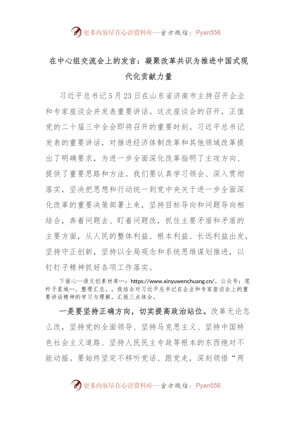 在中心组交流会上的发言：凝聚改革共识 为推进中国式现代化贡献力量.docx_第1页