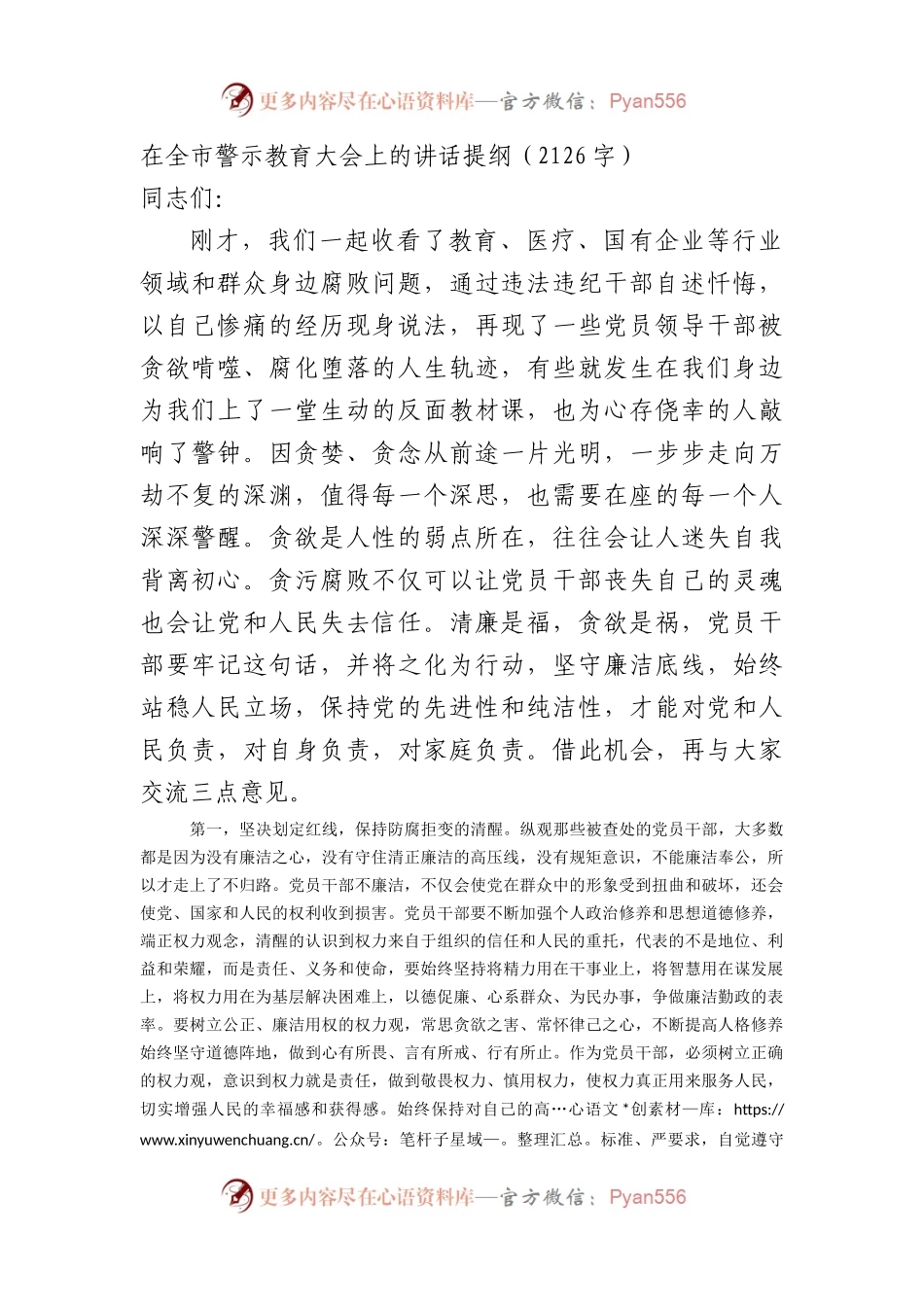 在全市警示教育大会上的讲话提纲.docx_第1页