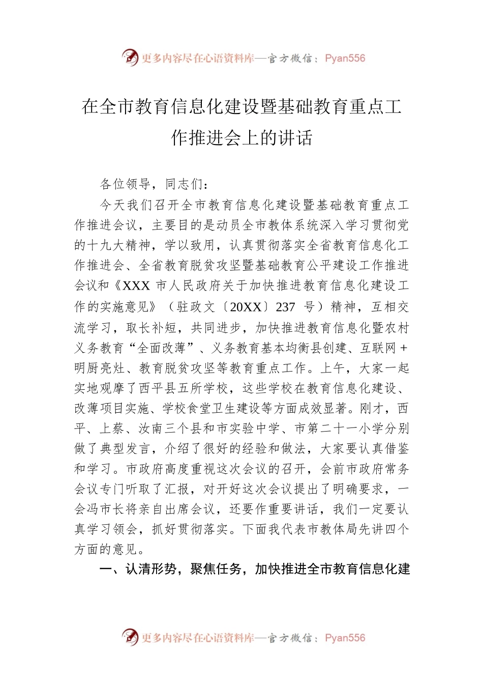 在全市教育信息化建设暨基础教育重点工作推进会上的讲话.docx_第1页