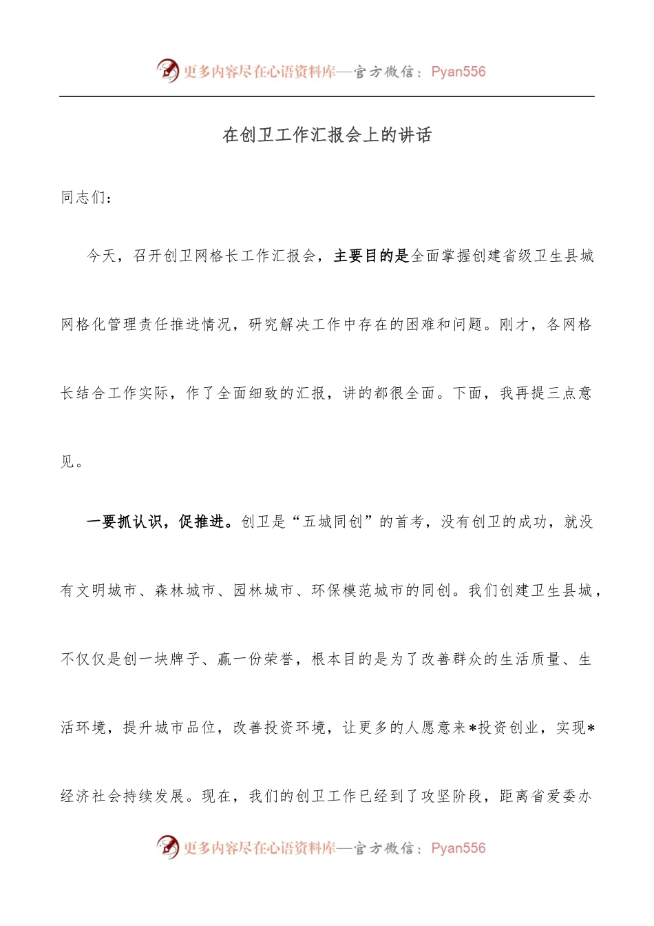 在创卫工作汇报会上的讲话.docx_第1页