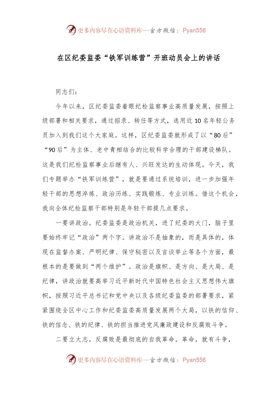 在区纪委监委“铁军训练营”开班动员会上的讲话.docx_第1页
