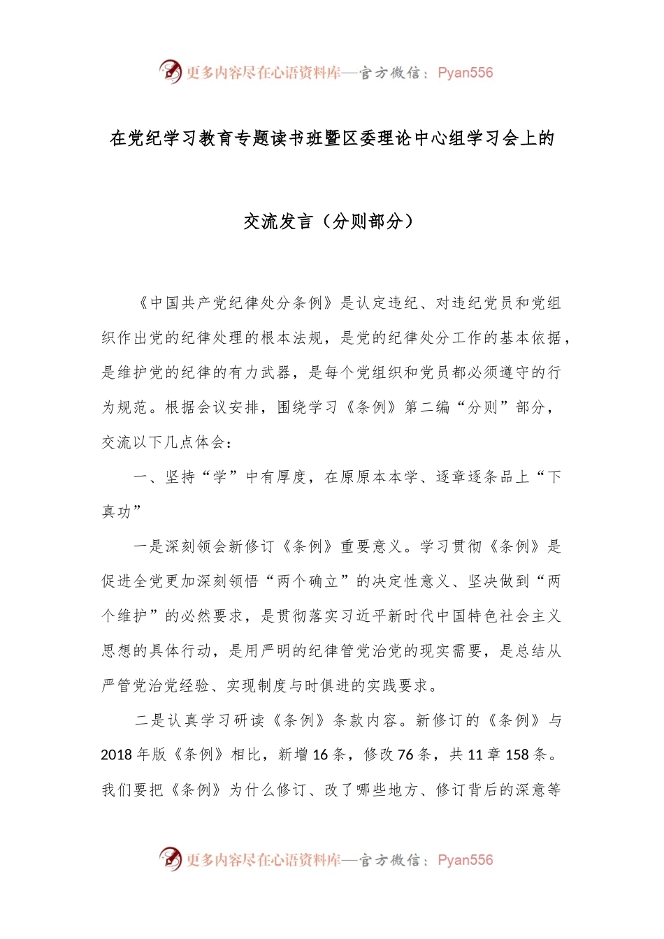 在党纪学习教育专题读书班暨区委理论中心组学习会上的交流发言（分则部分）.docx_第1页