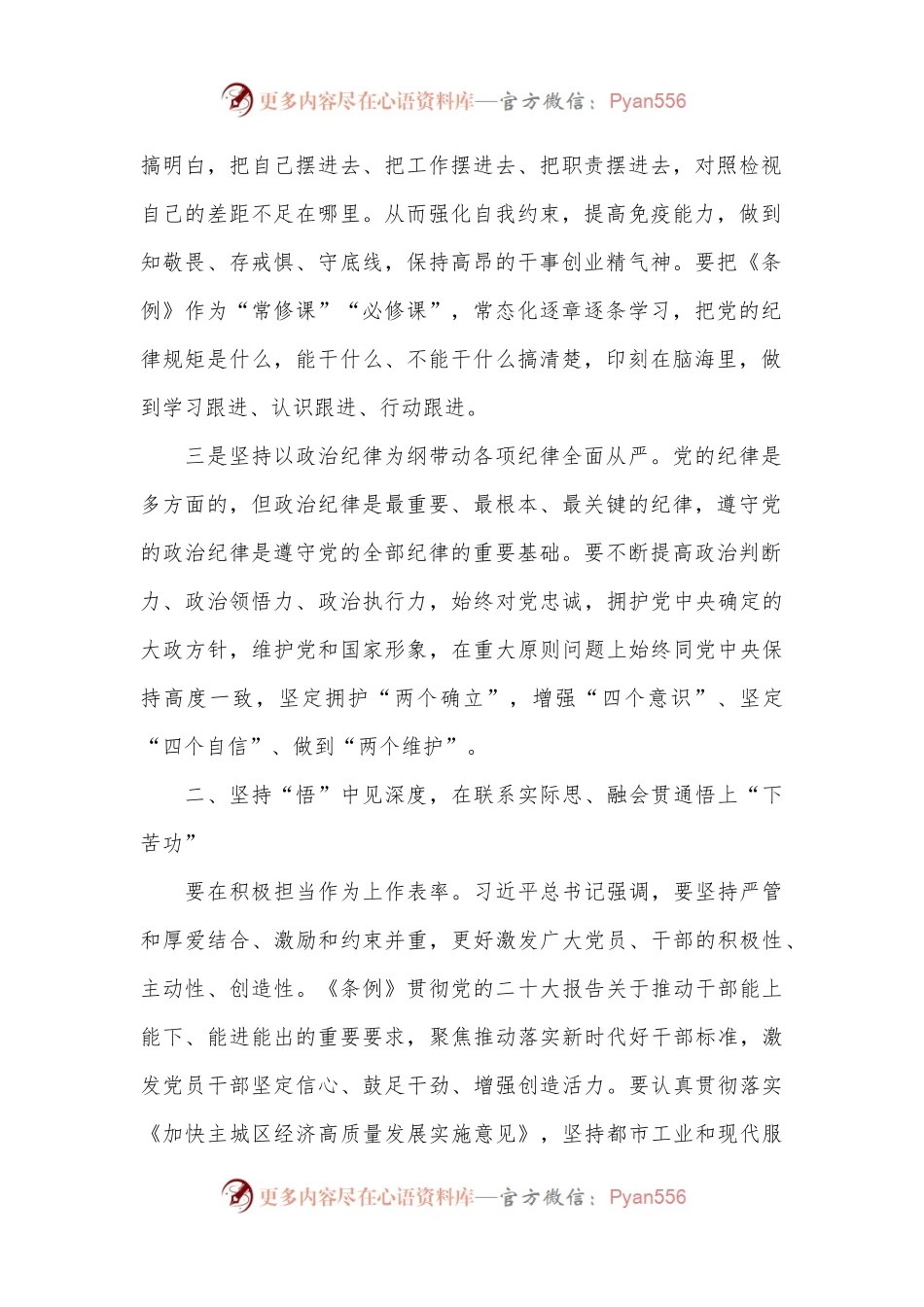 在党纪学习教育专题读书班暨区委理论中心组学习会上的交流发言（分则部分）.docx_第2页