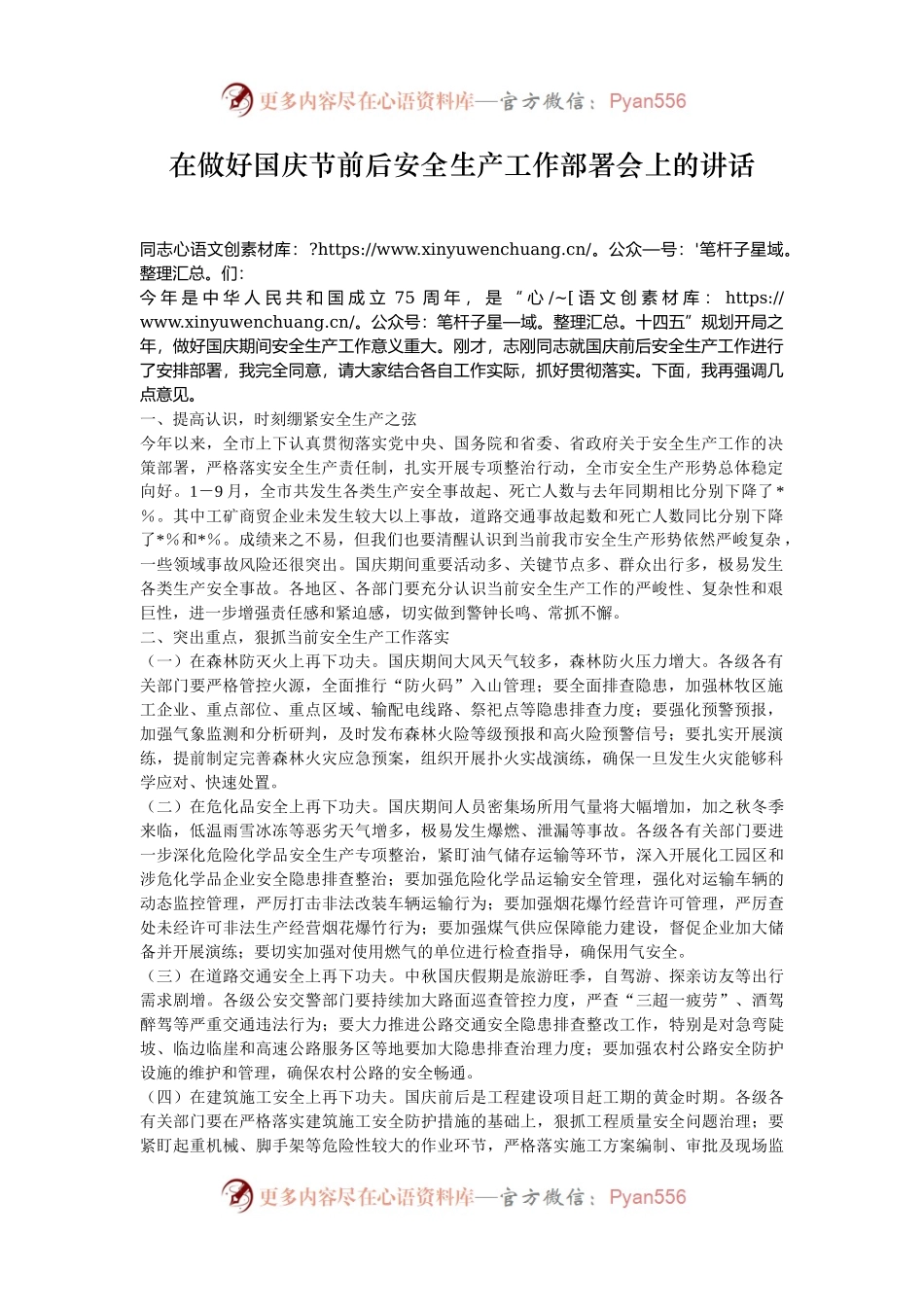 在做好国庆节前后安全生产工作部署会上的讲话.docx_第1页