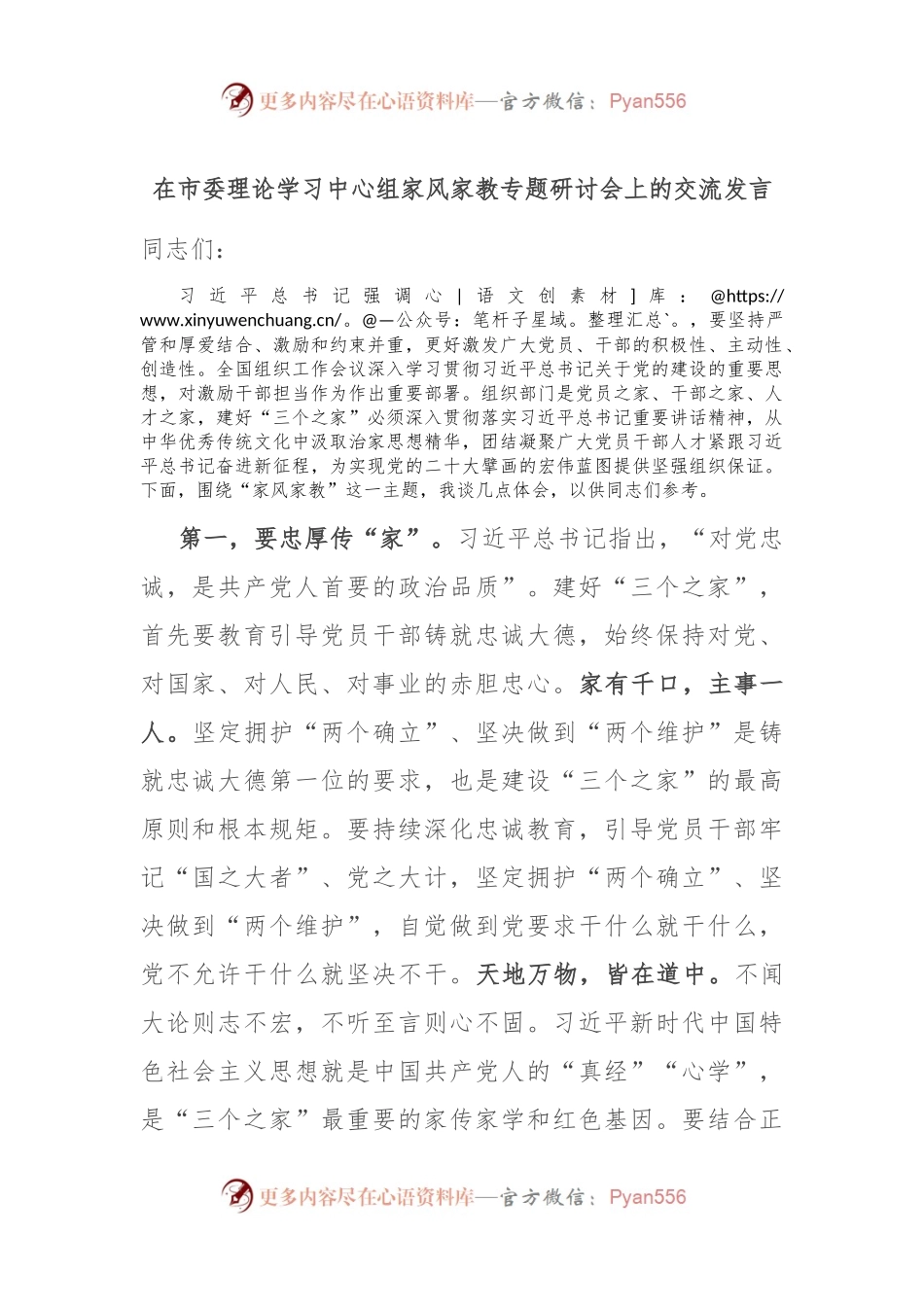 在市委理论学习中心组家风家教专题研讨会上的交流发言.docx_第1页