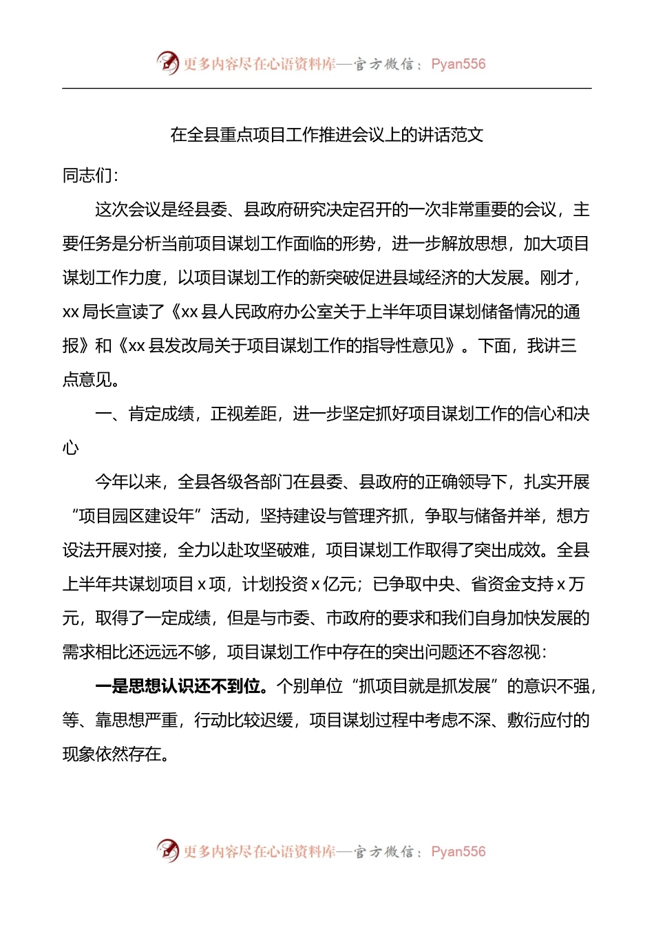 在全县重点项目工作推进会议上的讲话.docx_第1页