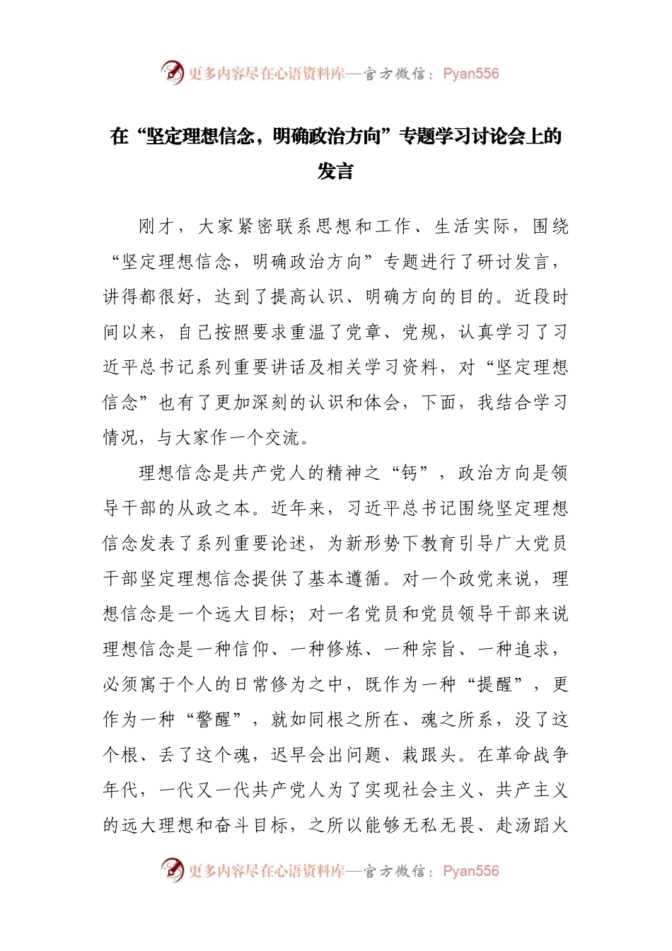 在“坚定理想信念，明确政治方向”专题学习讨论会上的发言.docx_第1页