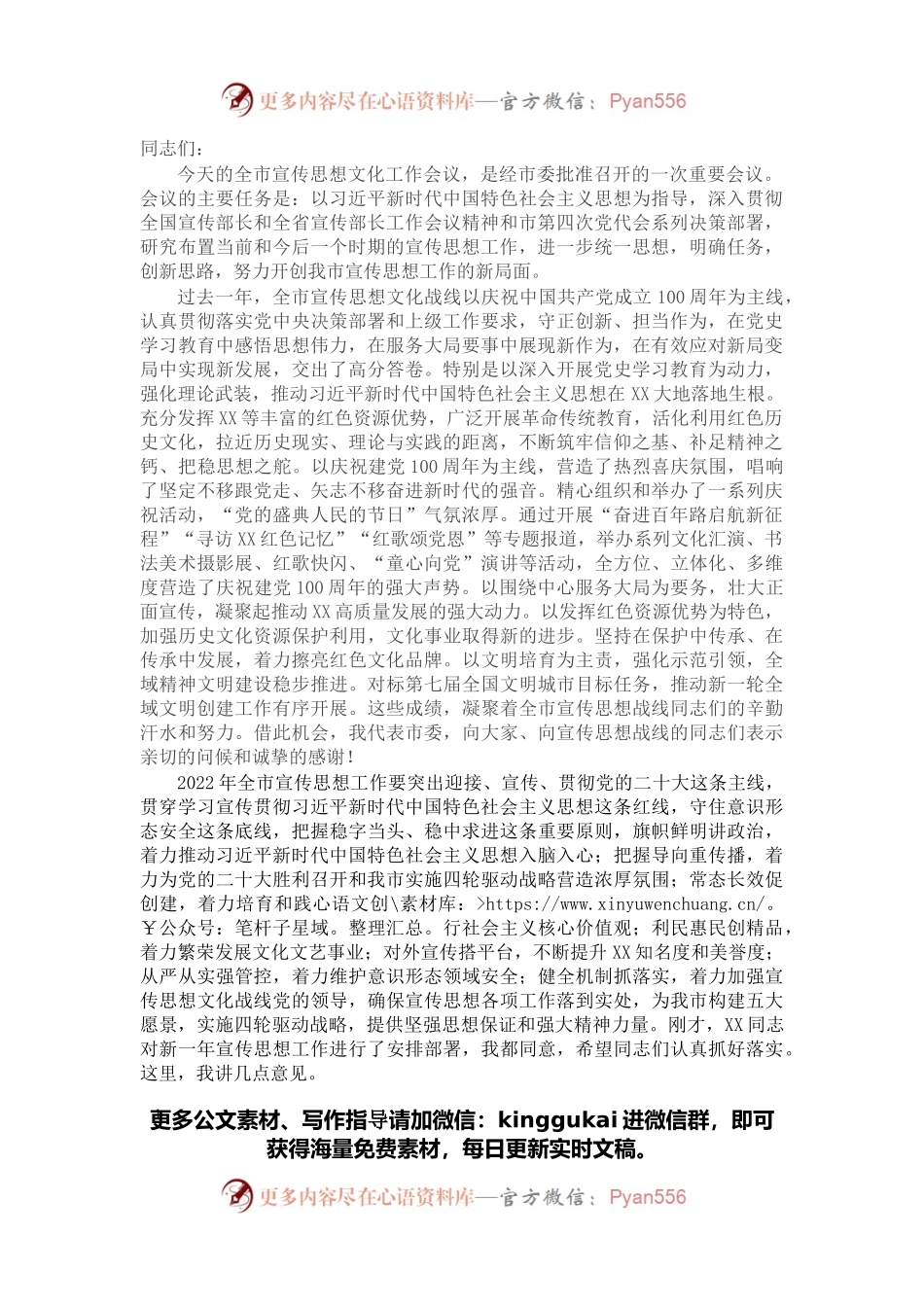 在全市宣传思想工作会议上的讲话.docx_第1页