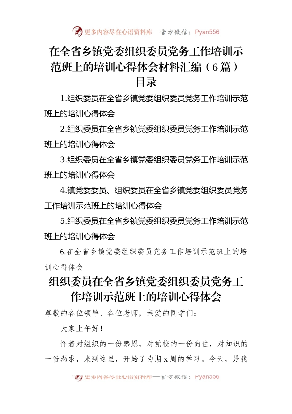 在全省乡镇党委组织委员党务工作培训示范班上的培训心得体会材料汇编（6篇）.docx_第1页