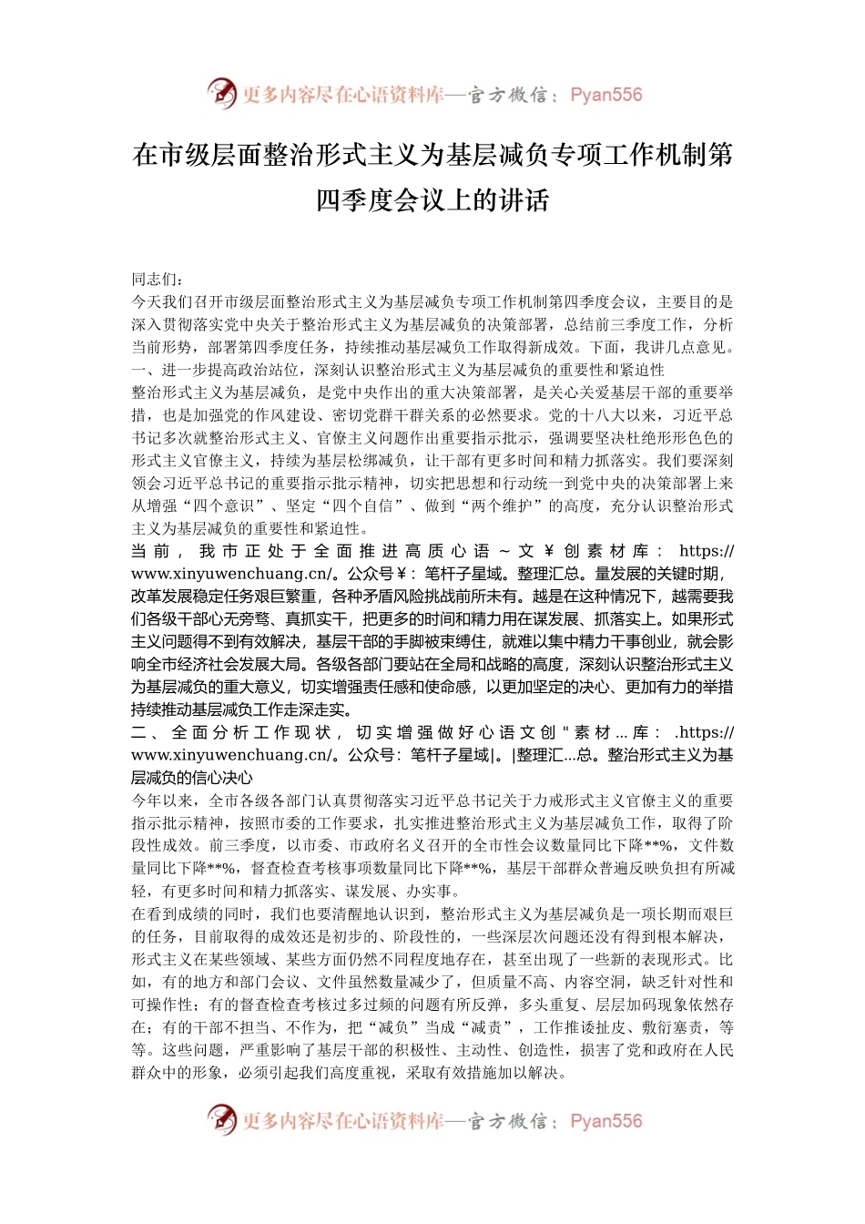 在市级层面整治形式主义为基层减负专项工作机制第四季度会议上的讲话.docx_第1页
