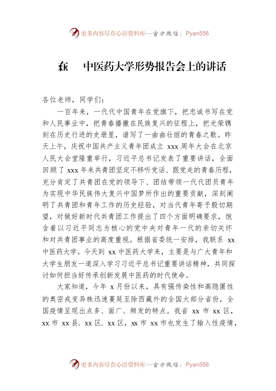 在xx中医药大学形势报告会上的讲话.docx_第1页
