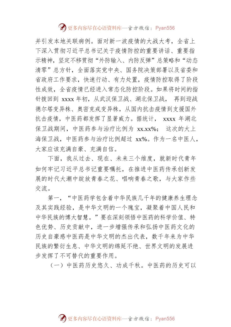 在xx中医药大学形势报告会上的讲话.docx_第2页