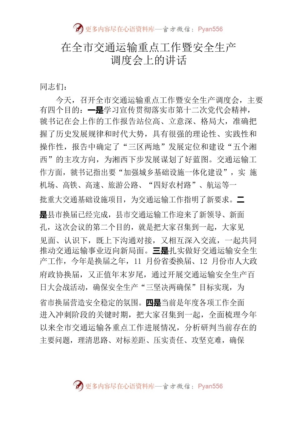 在全市交通运输安全生产暨重点工作.docx_第1页