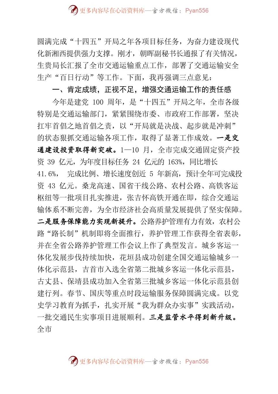 在全市交通运输安全生产暨重点工作.docx_第2页