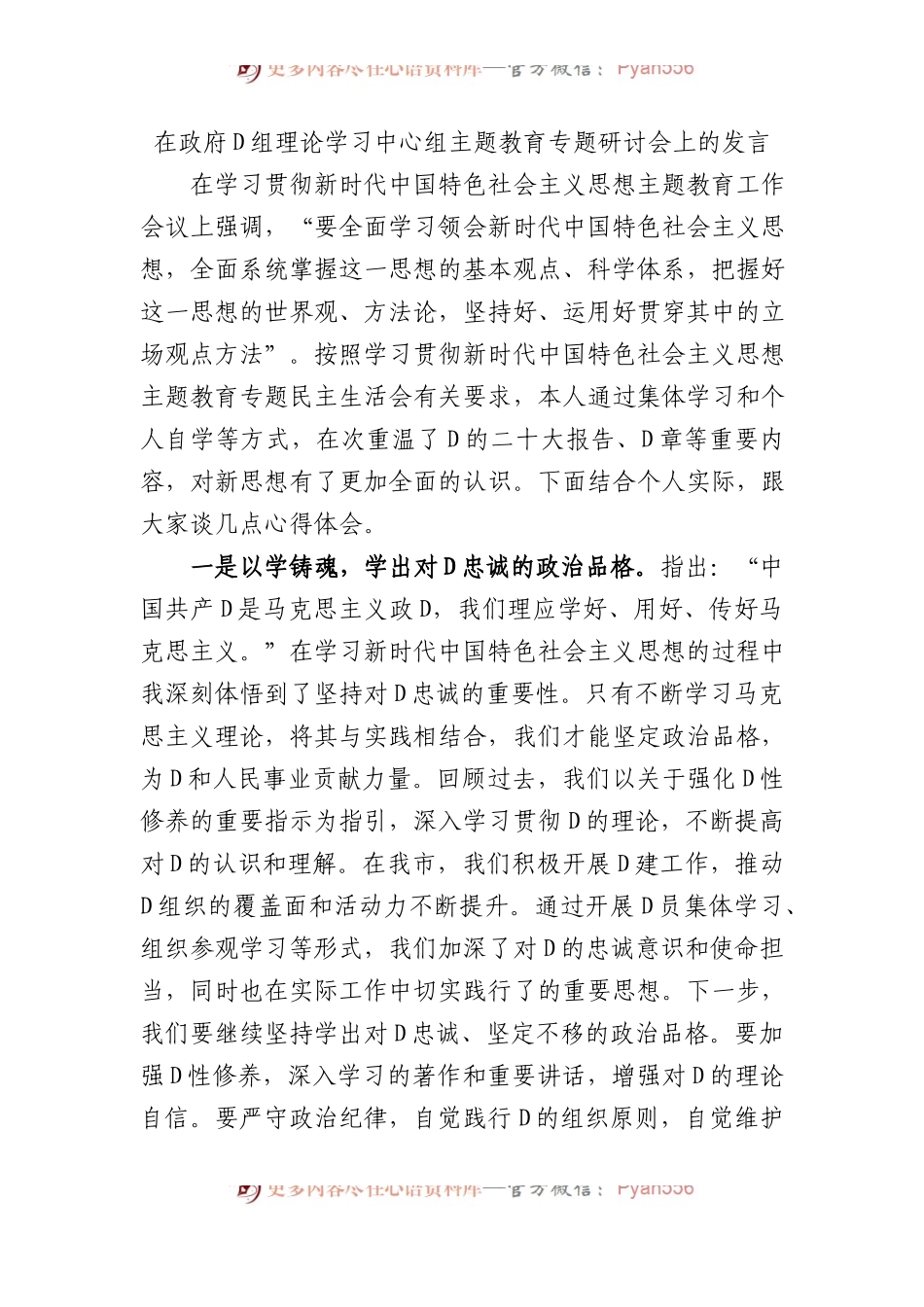 在政府党组理论学习中心组主题教育专题研讨会上的发言（二）.docx_第1页