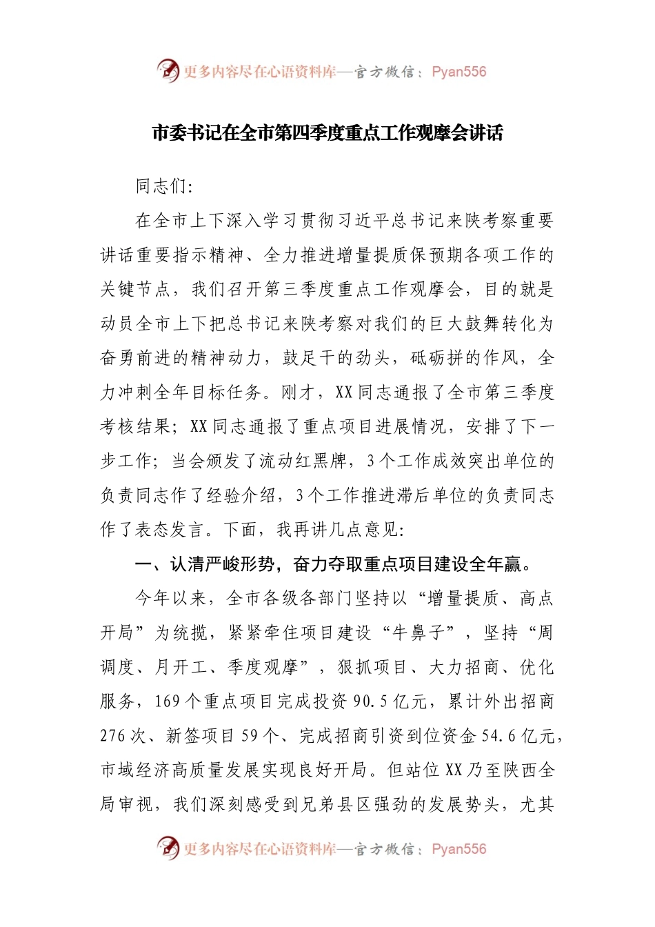 在全市第四季度重点工作观摩会讲话.docx_第1页