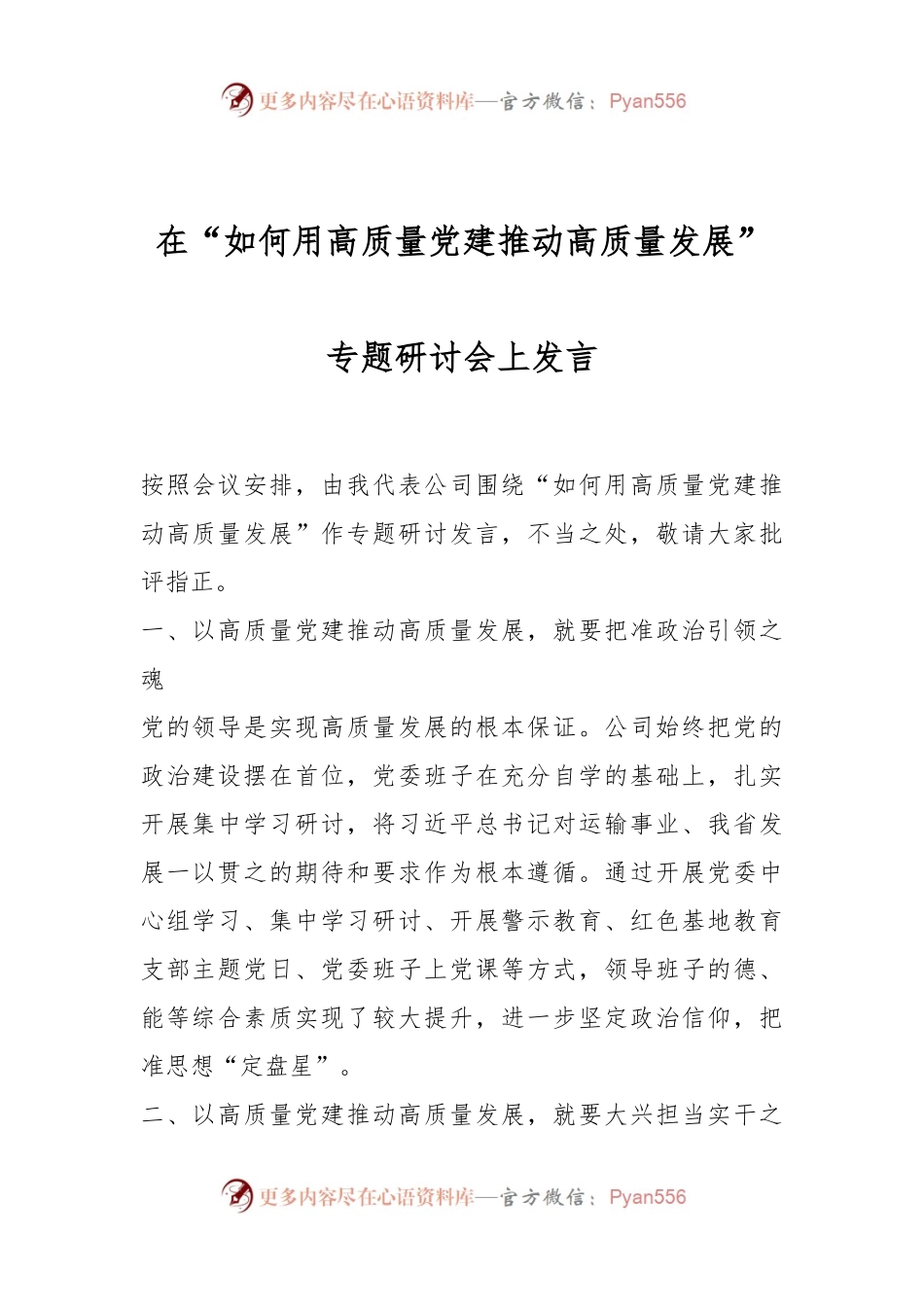在“如何用高质量党建推动高质量发展”专题研讨会上发言.docx_第1页