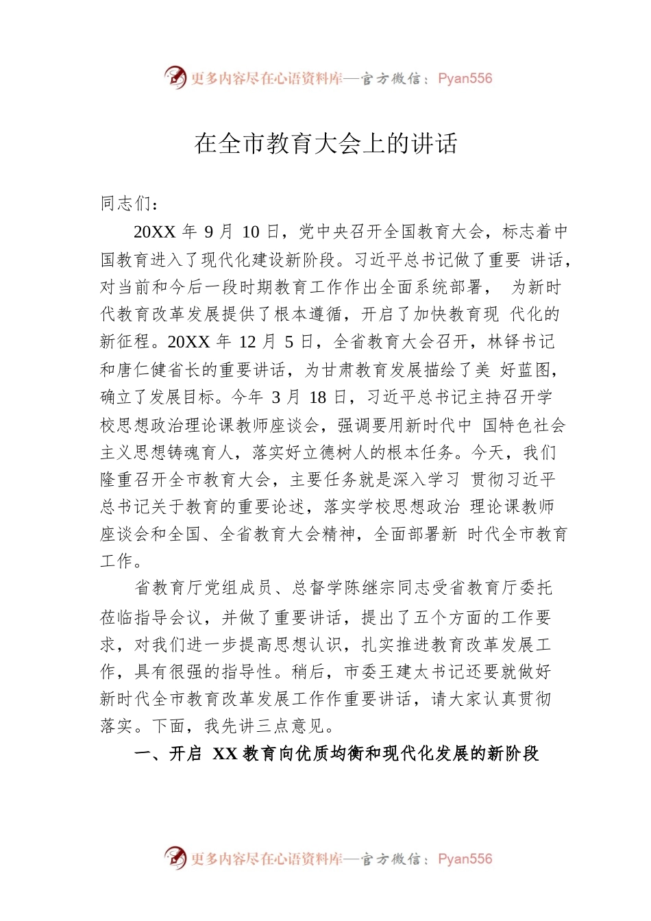 在全市教育大会上的讲话.docx_第1页
